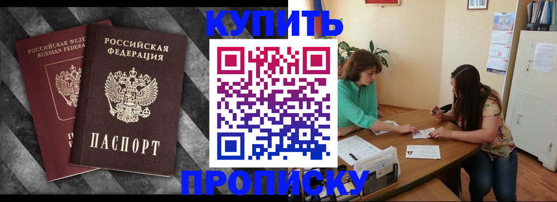 прописка штамп в Щёлкино